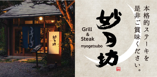 Grill&Steak 妙月坊 - 栃木県日光市のステーキレストラン 本格的ステーキを是非ご賞味ください。