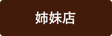姉妹店 ステーキ妙月坊